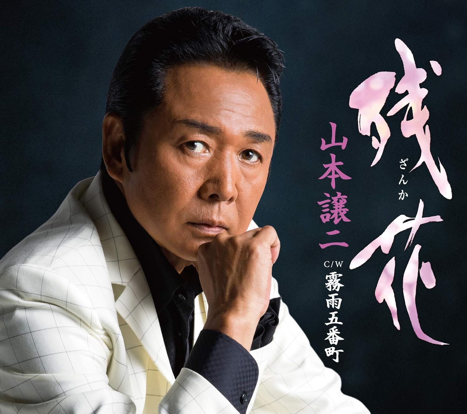 

CD JOJI YAMAMOTO - Zanka/Kirisame gobanchou TECA13875 Japan ObiJapanese Enka Used