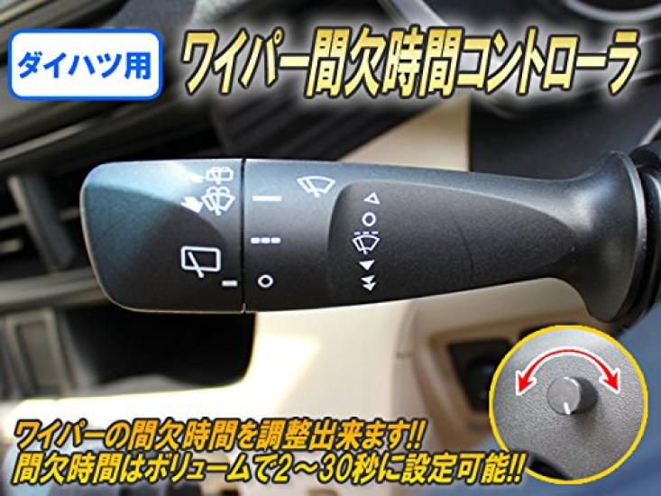 CEP Daihatsu Compatible Wiper Intermittent Time Car Custom Dress Up Controller, Parts, Parts, Accessories,
