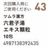 Tsumura Rikkunshito Extract Granules, 10 Packets Kampo Medicine (Tsumura) Chinese Medicine Indications: For Individuals with Moderate To Low Physical