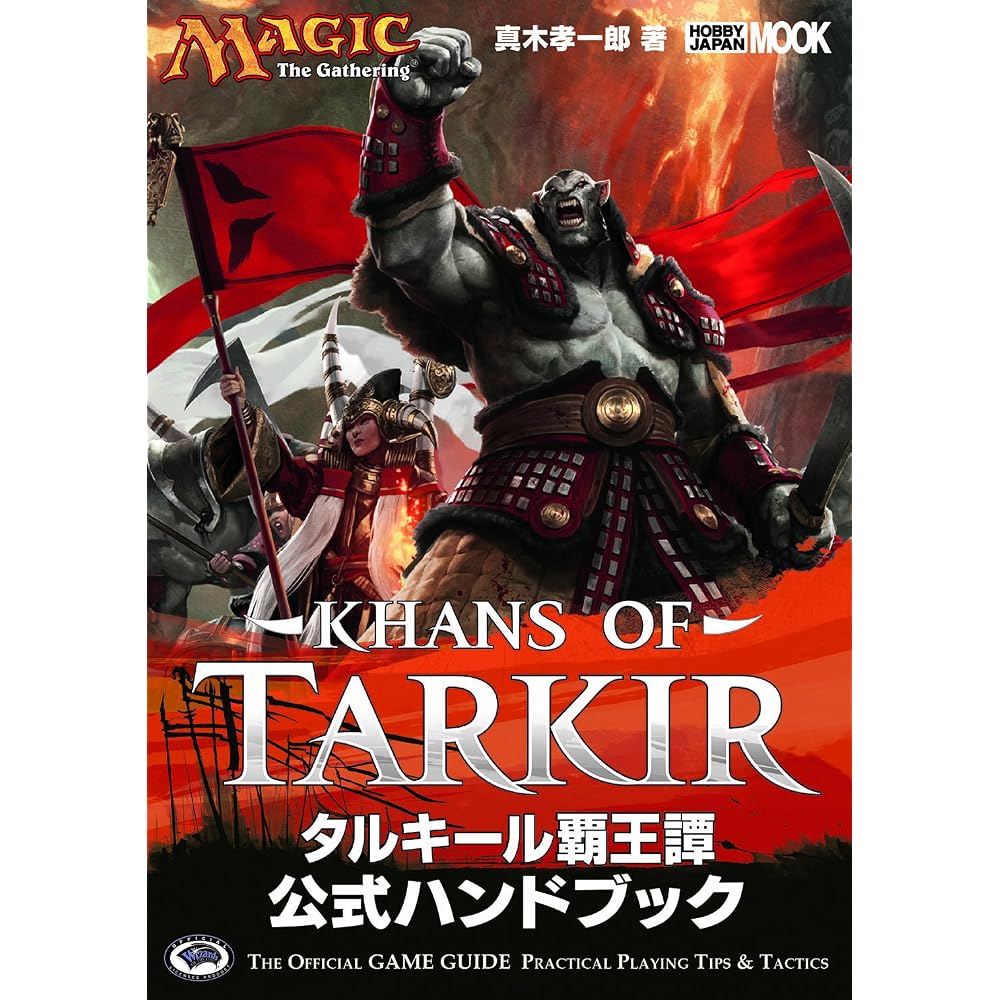 Magic: The Gathering Talkir Overlord Tan Official Handbook (Hobby Japan MOOK 596)