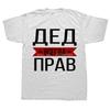 Russian T Shirt Men Women Russian Grandfather Is Always Right Slogan O-Neck Short Sleeve Graphic T Shirts Euro Size T-shirt Tee