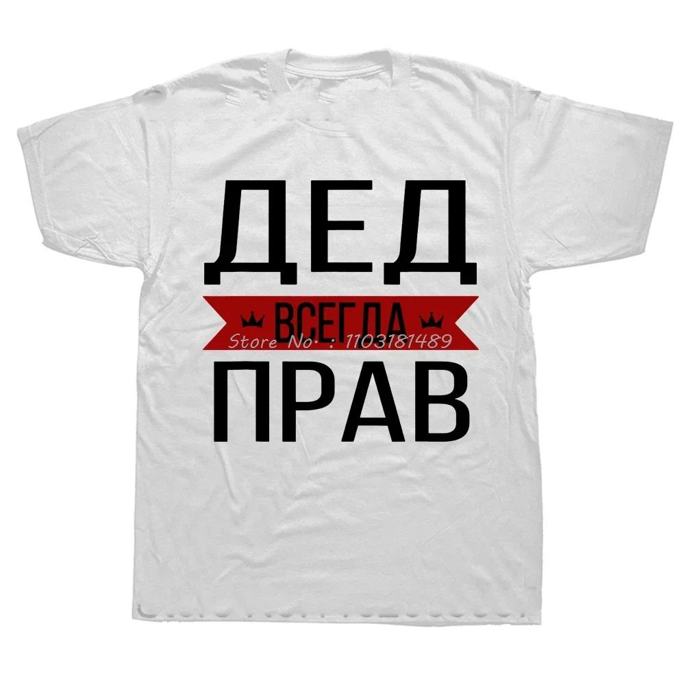 Russian T Shirt Men Women Russian Grandfather Is Always Right Slogan O-Neck Short Sleeve Graphic T Shirts Euro Size T-shirt Tee