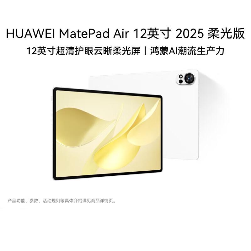 

Huawei MatePad Air 12-inch Soft Light Edition 2025 (CN version)