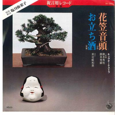 7inch Record HIDEYA FUJIMOTO, HIDETSUNA FUJIMOTO - Hanagasa Ondou / Otachizake BS2203 KING 1977 Japan Japanese Traditional/Folk Used