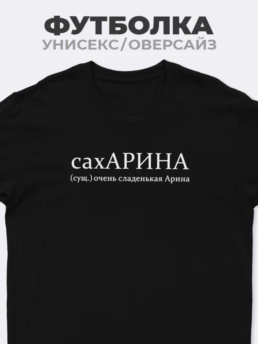T-shirt for Arina sakhARINA M