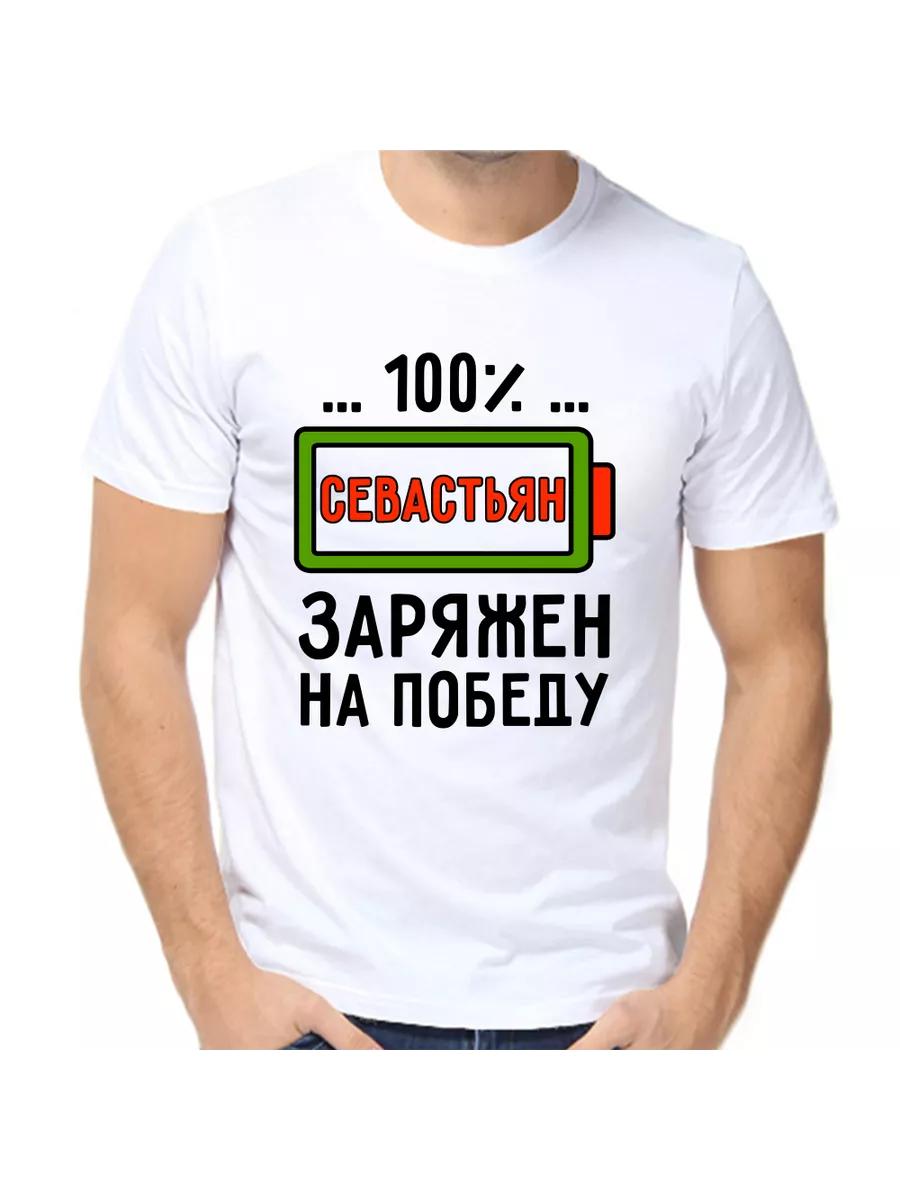 Sebastian Joke T-shirt with a man s name and inscription XL