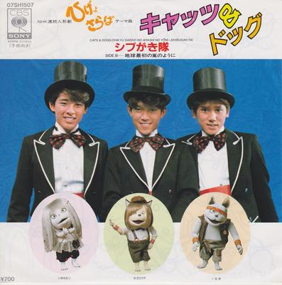 7inch Record SHIBUGAKITAI - Cats & Dogs 07SH1507 CBS/Sony 1984 Japan Japanese Pop/Rock Used