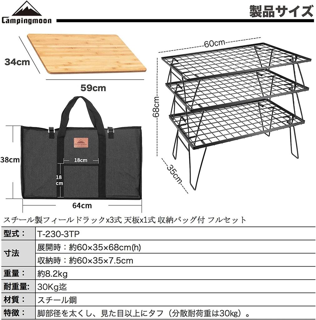 CAMPING MOON Field Ground Rack Rack Folding Rack Made of Black Plated Steel with Storage Bag Main Unit T-230 3 PiecesBamboo Top Plate Full Set