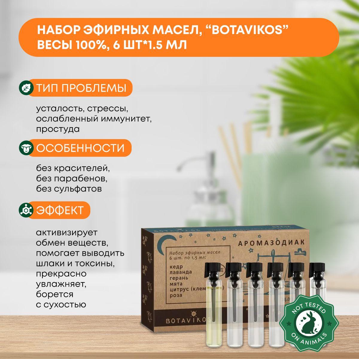 

Набор эфирных масел,Botavikos Весы 100%, 6*1.5 мл