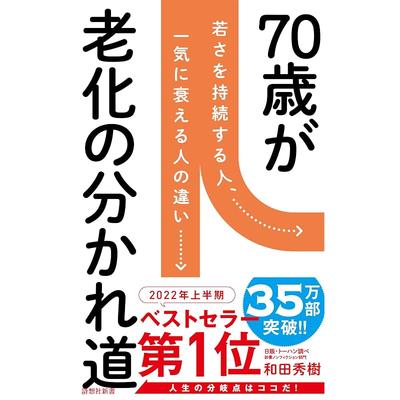 70 Is the Turning Point of Aging (Shiso-sha Shinsho)