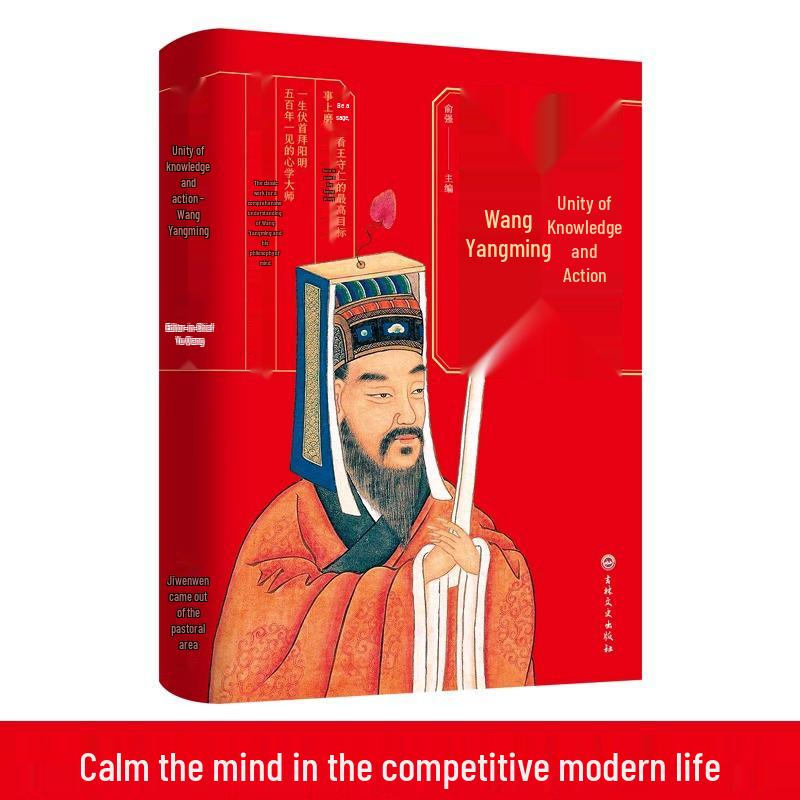 Unity of Knowledge and Action: Wang Yangming s Heart Learning Guide - Yinshan Practical Edition 978-7-5472-7625-9