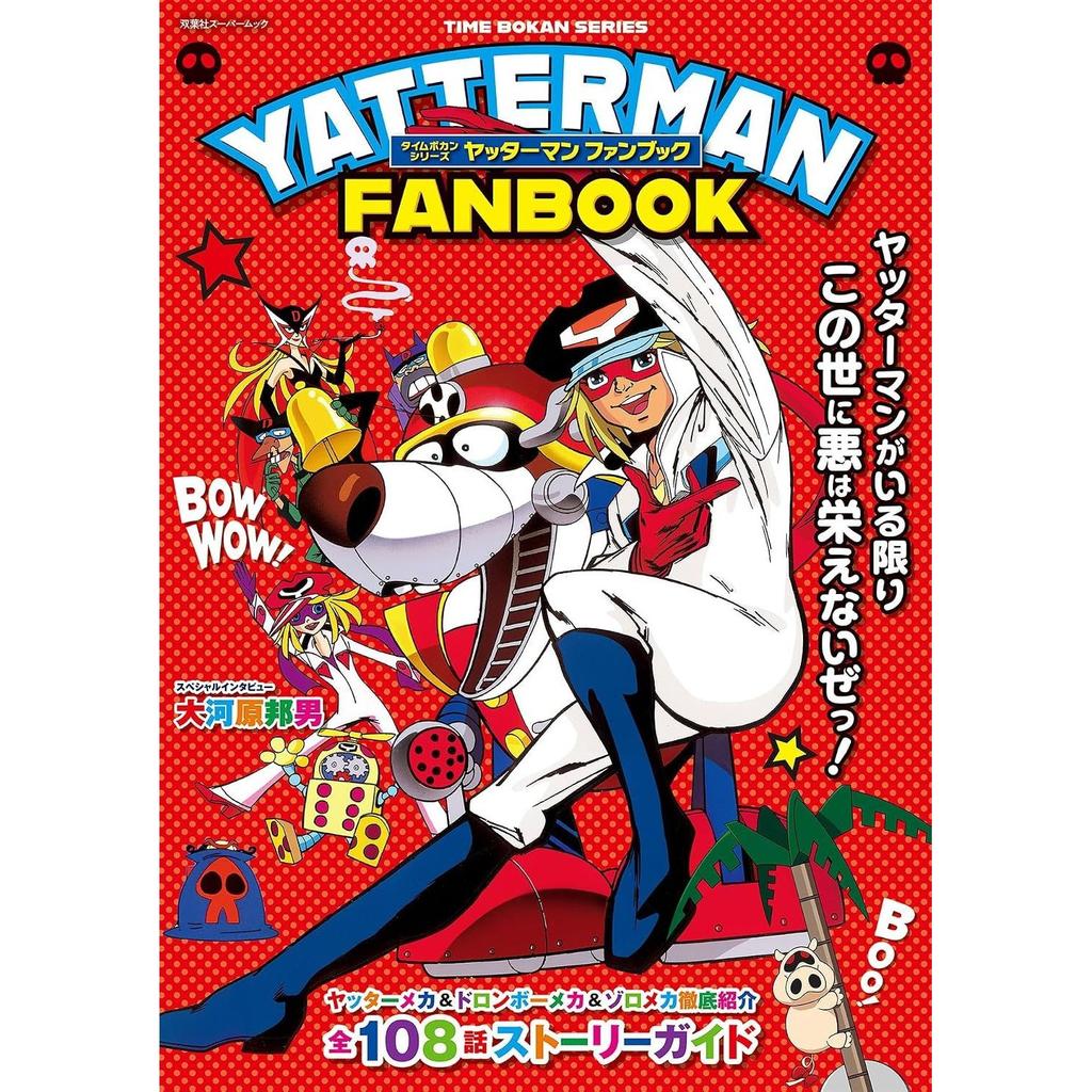 Time Bokan Serie Yatterman Fanbuch (Futabasha Super Mook)