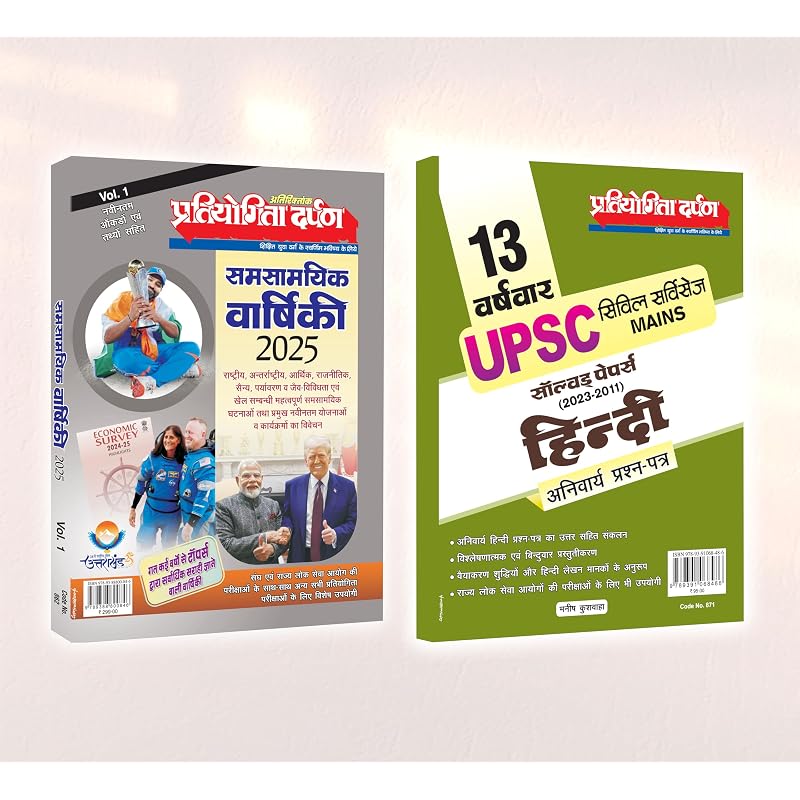 Samsamayik Vaarshiki 2025 Vol.1 (Panorama Year Book) + 13 Varshvaar UPSC Civil Services Mains Solved Papers (20132023) Hindi Anivarya