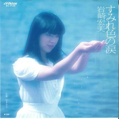 7inch Record HIROMI IWASAKI - Sumire Iro No Namida / Himawari SV7124 VICTOR 1981 Japan Japanese Pop/Rock Used