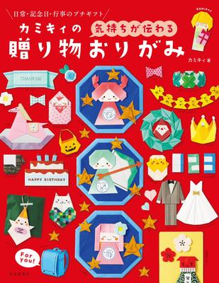 Your Gift Origami Kamiki's "Convey Feelings"