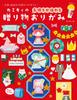 Your Gift Origami Kamiki's "Convey Feelings"