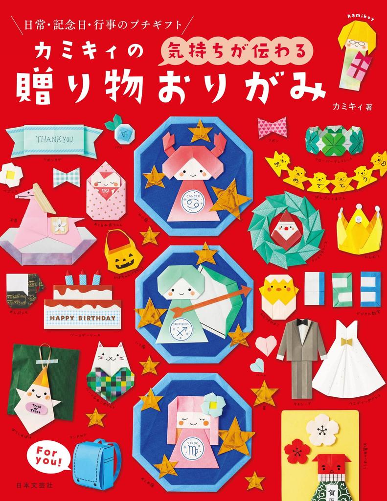 Your Gift Origami Kamiki's "Convey Feelings"