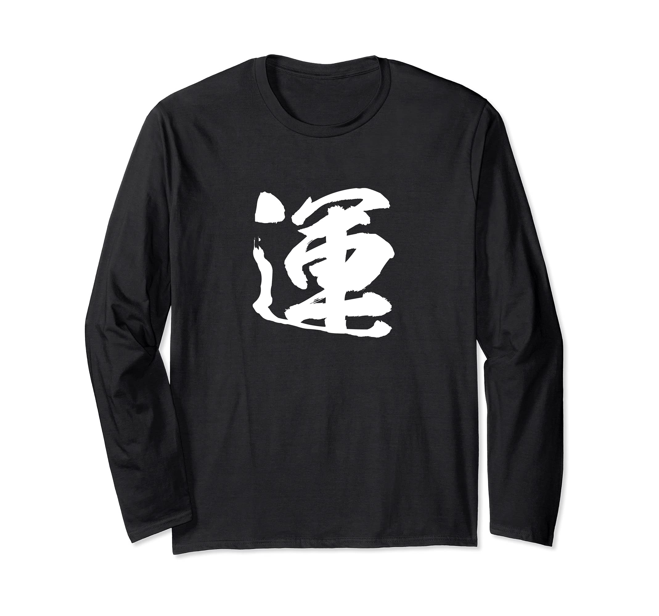 

One Brush Brush Japanese Long sleeve [Удача] иероглиф, Кандзи, японский, письмо, Каллиграфия, письмо, Слова, узор, Япония, Круто, Сувенир, чёрный