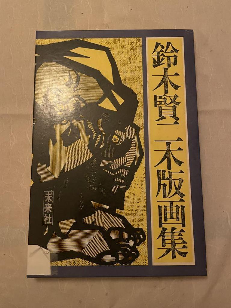 [USED] Suzuki Kenji Woodblock Prints