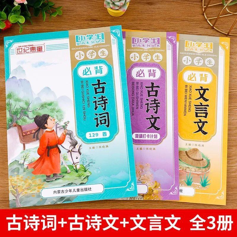 Essential Classics Memorization Plan for Elementary Students - Chinese Special Training
