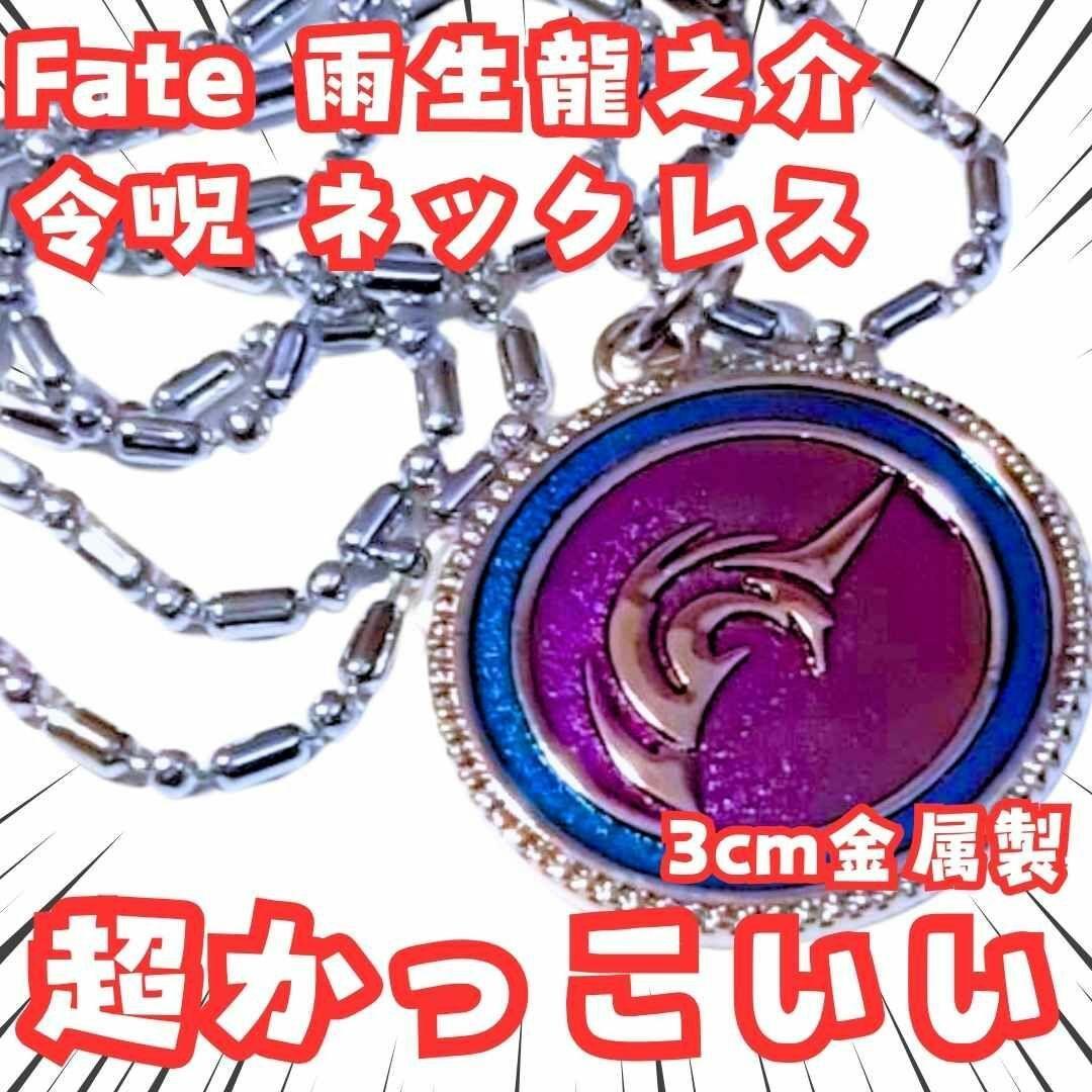 

[USED] Ryunosuke Ameo Necklace Fate Saber Command Spell Tohsaka Rin Domestic 30mm 3 remaining