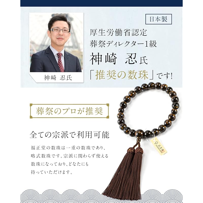Fukushodo Gebetskette [Unter Aufsicht eines professionellen Bestattungsunternehmens Kyoto traditionelles Handwerk] Rosenkranz für Männer Beerdigung Beerdigung Beinhaltet zeremonielle Etikette