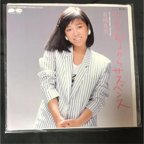 

7inch Record YOSHIMI IWASAKI Kuchibiru kara suspense Manhattan 7A0396 CANYON 1984 Japan Japanese PopRock Used