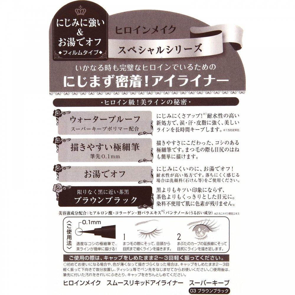 Kiss Me Make Smooth Liquid Eyeliner Super Keep 03 0.4ml