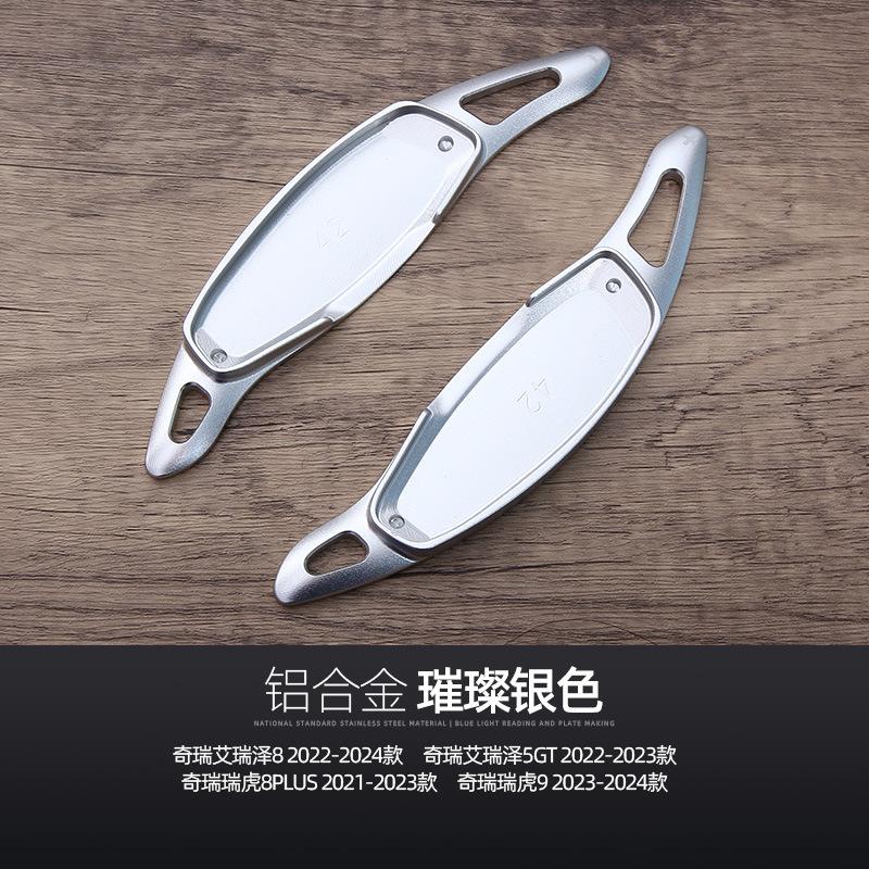 For Chery Tiggo 8PLUS steering wheel paddles Arrizo 5GT 8 Tiggo 9 steering wheel modified shift paddles