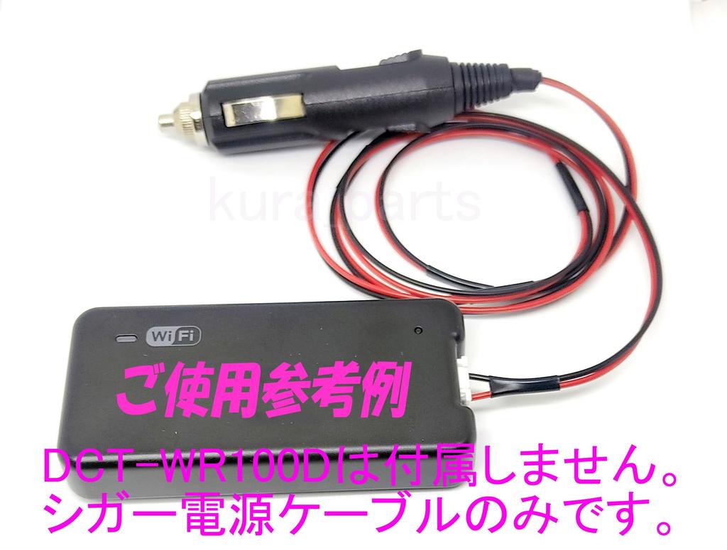 DCT-WR100D Car Wi-Fi Router Cigarette Lighter Power Cable Uses Genuine Equivalent Parts (Connectors) DCT-WR100D