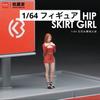 1/64 scale figure, casual clothes girl, miniskirt, red, 22223578, model, diorama