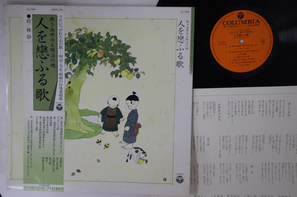 LP Record A SONG OF A SUNG HEART - Hito O Kouru Uta GS7090 COLUMBIA Japan Obi Japanese Others Used