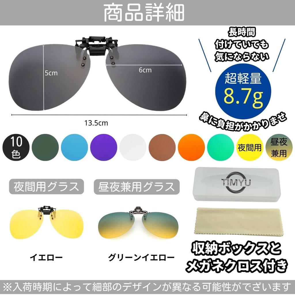 [TIMYU] Clip-on Sunglasses, Boston Style, UV Protection, Polarized, UV Cut, Men's & Women's, Flip-up Style, Fits Over Glasses, Includes Cleaning