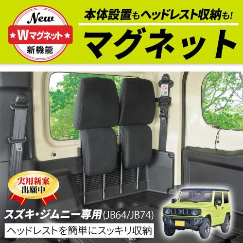 SEIWA Car Model Supplies Suzuki Jimny & Sierra (JB64 / JB74) Magnetic Headrest Holder 2 Pieces IMP298 Magnetic Mounting Magnetic Storage Headrest Hold