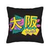 Pillow Cover OSAKA JAPAN  Fashion Pillow Case For Living Room Chair Pillowcases