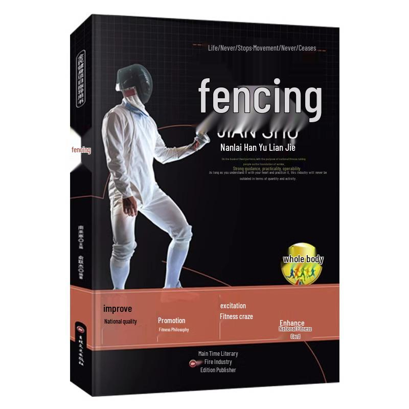 Official Sword Fighting Guides: Illustrated Fencing & Tai Chi Tutorials and National Fitness Project Rules 9787547222263