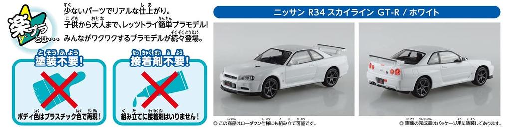 AOSHIMA The Snap Kit Series Nissan R34 Skyline White Color Coded Plastic Model 1/32 GT-R 11-B