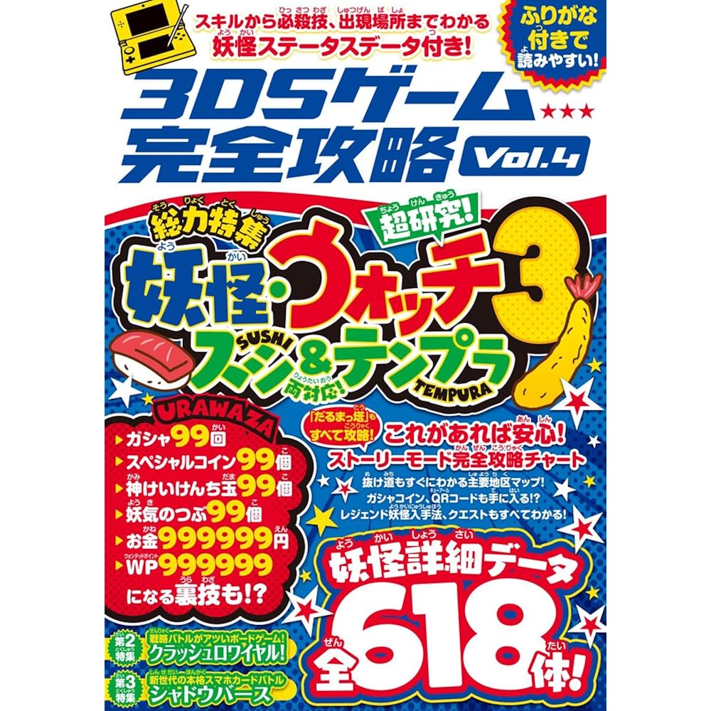 3DS Game Complete Strategy Vol. 4 (latest and greatest research on national monster games!)