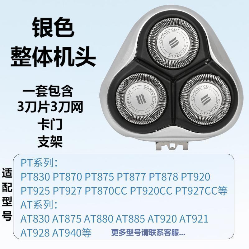 Suitable for Philips Shaver Head Accessories Pt920 830 877 925 927 At920 880 Head