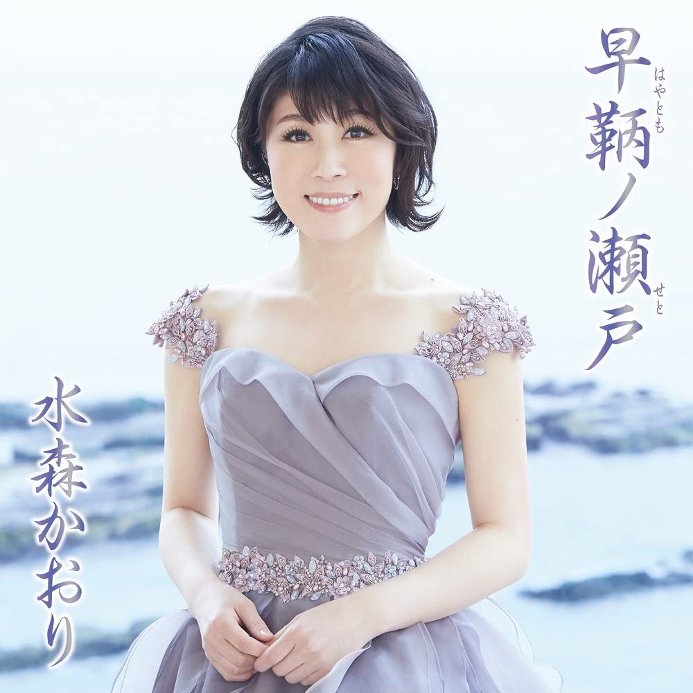 

CD KAORI MIZUMORI Hayatomo No Setohayatomonoseto Japan ObiJapanese Enka Used