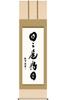 Hare No Machi Gallery Hanging Ink Zen Day Is a Good by Kanfu Rakusai Brocade X 190cm Scroll, Calligraphy, Saying "Every Day" Asada, Mounting, 54.5