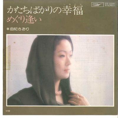 Płyta 7-calowa SAORI YUKI - Katachi Bakari No Shiawase / Meguri ETP20240 EXPRESS 1976 Japonia Japońska Enka Używana