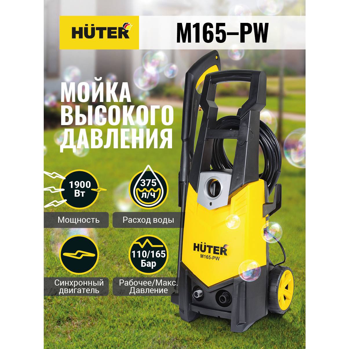 

Мойка высокого давления Huter M165-pw