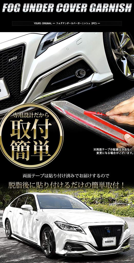 220 Crown RS Grade Nebelscheinwerfer Unterabdeckung Zierleiste S YOURS (2 Stücke) [Material ABS] y25-2686 [2]