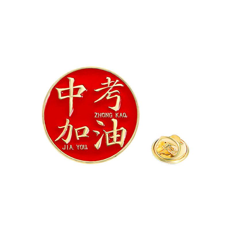 Every exam must pass badge brooch gold list title badge middle college entrance examination refueling blessing text graduation season student gift