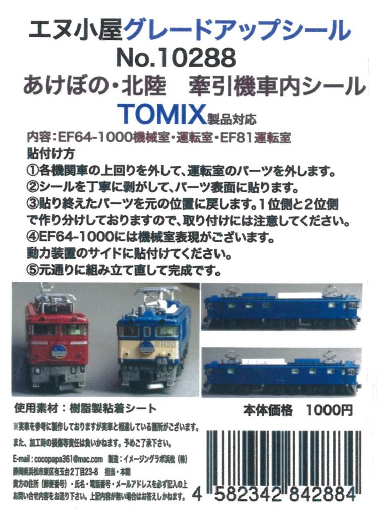 N gauge 10288 Traction machine interior seal for TOMIX N-hut Akebono/Hokuriku