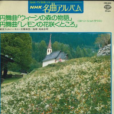 7inch Record TOKYO PHILHARMONIC ORCHESTRA CONDUC - Tales from the Vienna Woods / Where CM602 SEVEN SEAS 1980 Japan Classical Used