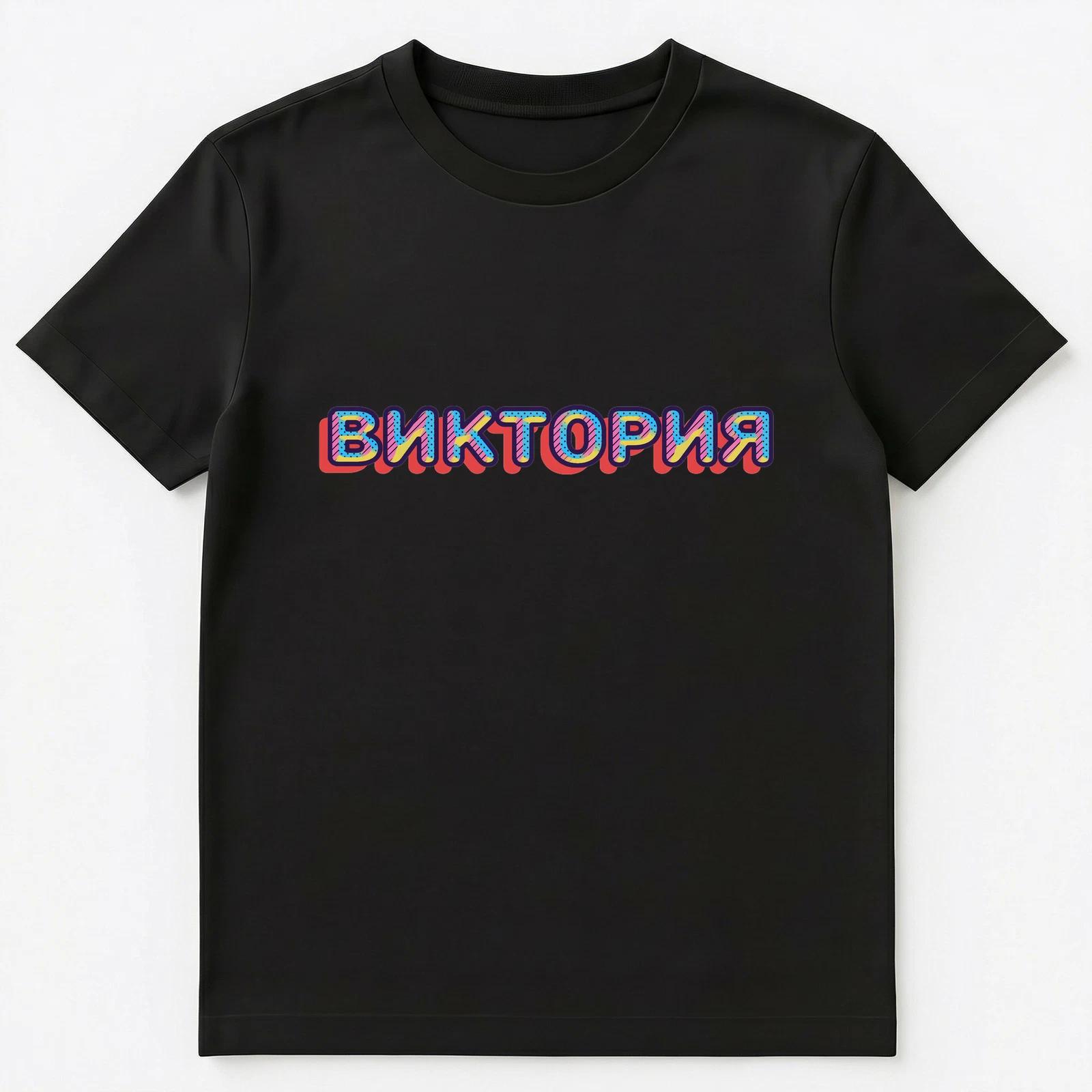 Russian Name Viktoriya Victoriya Or Victoria Unisex T-Shirt S