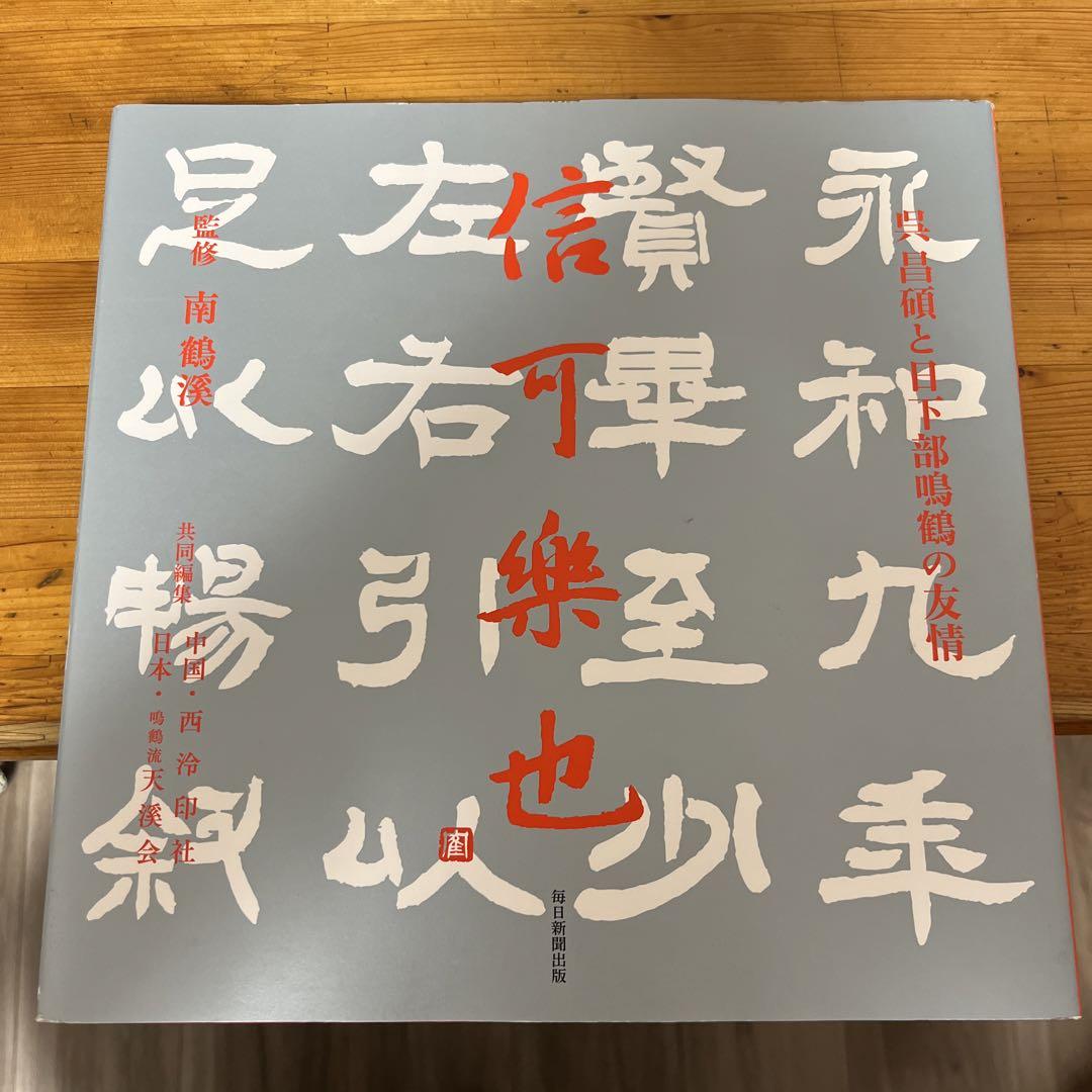 

[USED] Rakuya Shinkari The friendship between Wu Changshuo and Meikaku Kusakabe