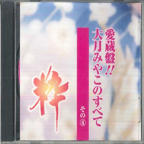 

CD MIYAKO OTSUKI Miyako Otsuki No Subete 4 KICX6211 KING Japan Japanese EnkaTraditional Used